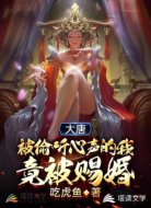 大唐:被偷听心声的我,竟被赐婚