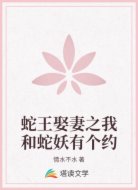 蛇王追妻太腹黑