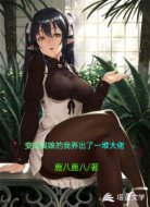 变成蝎娘的我养出了一堆大佬