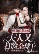 顾爷的掌心娇:夫人又打脸全球了