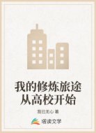 我的修炼旅途从高校开始