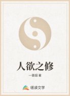 人欲之修