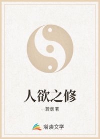 人欲之修