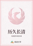 歷久長(zhǎng)清