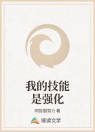 我的技能是强化