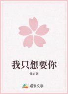 我只想要你