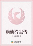 謫仙泠塵傳