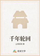 千年轮回
