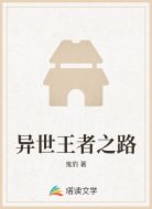 異世王者之路