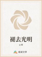 褪去光明