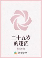 二十五岁的迷茫