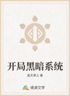开局黑暗系统