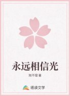 永远相信光