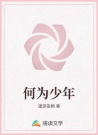 何为少年