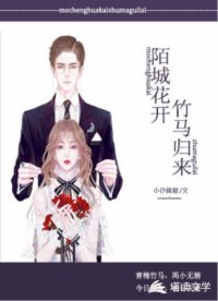 陌城花开：竹马归来