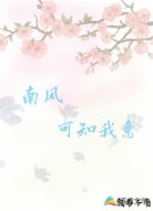 南风可知我意