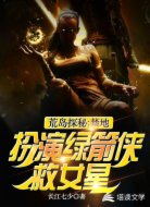 荒岛探秘:禁地扮演绿箭侠救女星