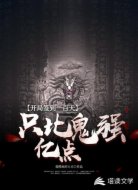开局签到一百天，我只比鬼强亿点