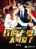 重生之我的老婆太可爱了