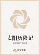 太阳历险记