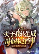 关于我转生成哥布林这档事