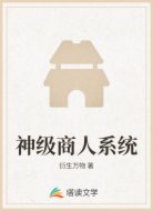 神级商人系统