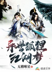 异世狐狸江湖梦