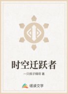 时空迁跃者