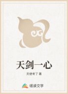 天劍一心
