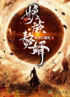 妖族赘婿