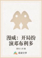 漫威：开局扮演邓布利多