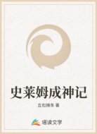 史莱姆成神记