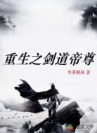 重生之剑道帝尊