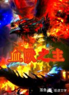 血獸之主