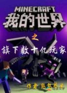 我的世界之旗下数十亿玩家