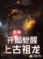 原神，开局觉醒上古祖龙