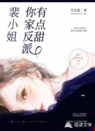 裴小姐，你家反派有点甜