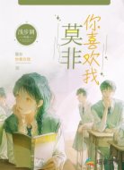 莫非,你喜欢我