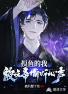 摸鱼的我，被天帝偷听心声