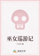 巫女巡游记