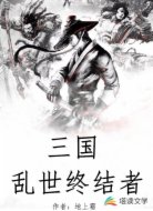 三国之乱世终结者