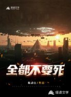 全都不要死