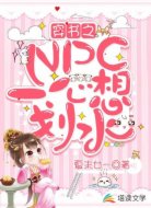 穿书之NPC一心想划水