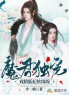 魔君独宠:戏精狐妃软绵绵