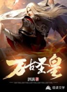 万古圣皇