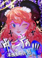 中二病的末世生存法则