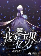 星际:我家宝贝三亿岁