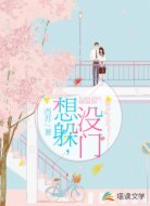 想躲，没门！