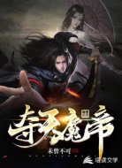 奪天魔帝