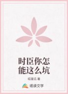 時臣你怎能這么坑